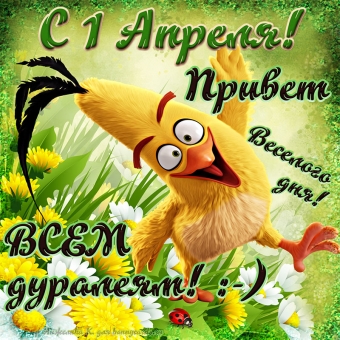 Открытки с праздником днем смеха