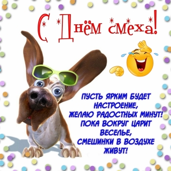 Открытки с праздником днем смеха