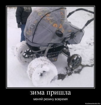 Демотиваторы о зимних заносах