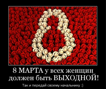 Демотиваторы про 8-марта