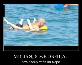 Демотиваторы про приколы на море