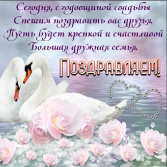 Поздравление с годовщиной свадьбы!