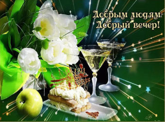 Открытки с добрым вечером