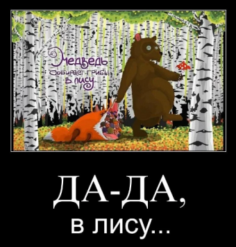 Демотиватор про лисьи проделки