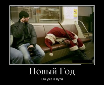 Демотиватор про новый год