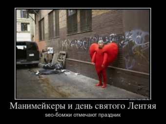 Демотиватор про День святого Валентина