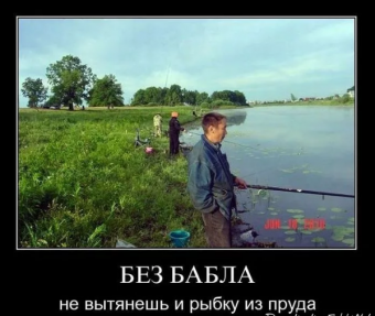 Демотиватор про рыбалку