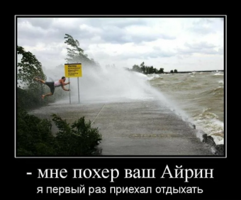 Демотиватор про ураган