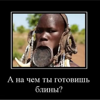 Демотиватор про масленицу
