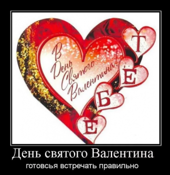 Демотиватор День святого Валентина: Иллюзия любви