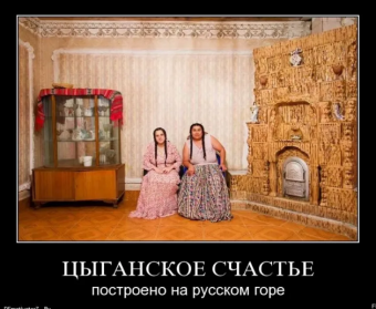 Демотиватор про Цыган