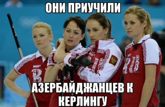 Демотиваторы про керлинг