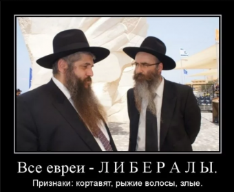 Демотиваторы про евреев