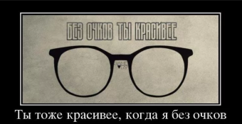 Демотиваторы про ржачные очки