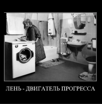 Демотиваторы про стиральную машинку