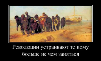 Демотиваторы про революцию