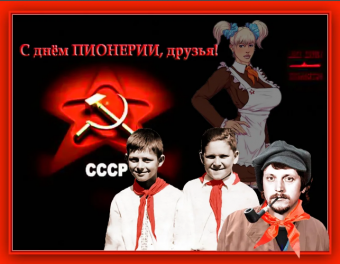 Демотиваторы про прикольную пионерию