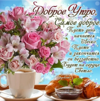 Открытки с поздравлениями доброго утра