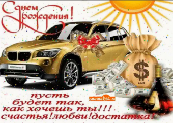 Поздравления с днем рождения друг