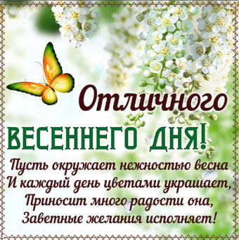Желаю все весеннего настроения 
