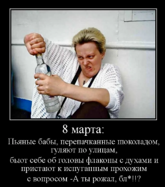 Демотиватор про 8-марта