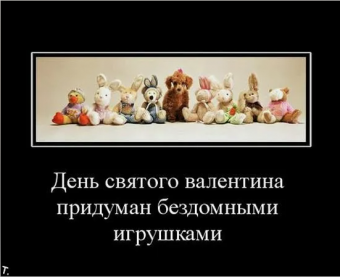 Демотиватор про День святого Валентина