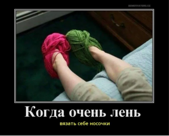 Демотиватор про вязание