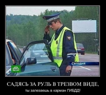 Демотиватор про ГИБДД