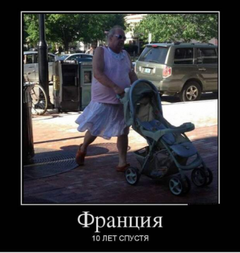 Демотиваторы про француза