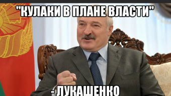 Демотиваторы про Лукашенко