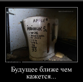 Демотиваторы про чайник