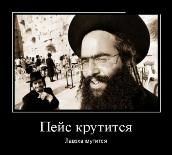 Демотиваторы про евреев
