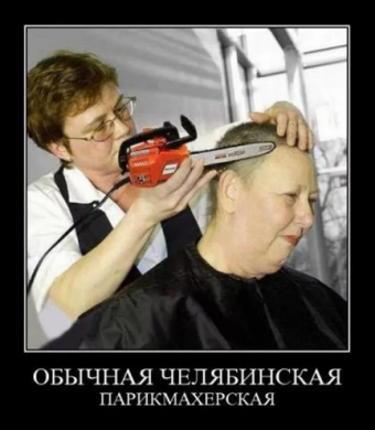 Демотиватор про прикольные прически