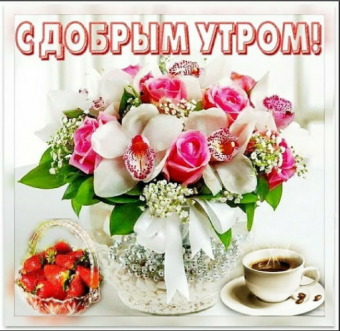 Открытки с поздравлениями доброго утра