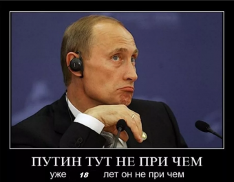 Демотиваторы про Президента Владимира Путина