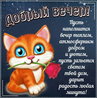Открытки с добрым вечером