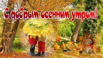 Открытки с добрым осеним утром