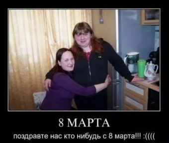 Демотиватор про 8-марта