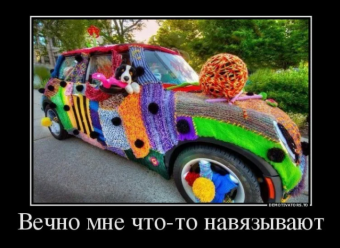 Демотиватор про вязание