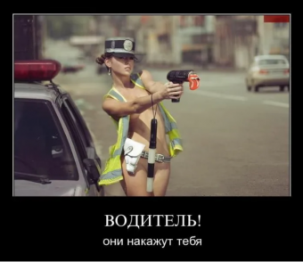 Демотиватор про ГИБДД