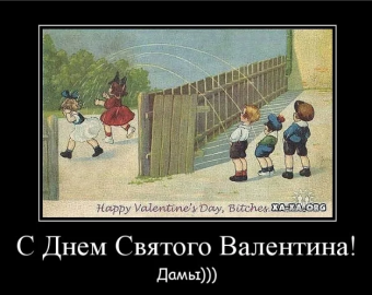 Демотиватор День святого Валентина: Иллюзия любви