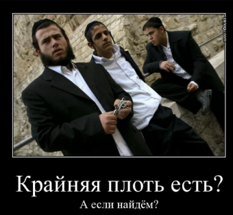 Демотиваторы про евреев
