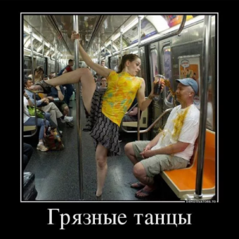 Демотиваторы про прикольные танцы