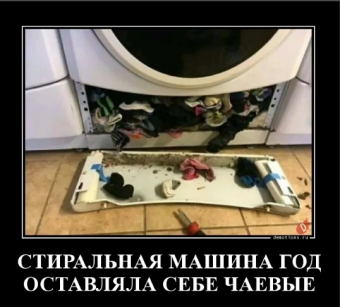Демотиваторы про стиральную машинку