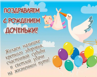 Открытки с пожеланиями с рождением новорожденной