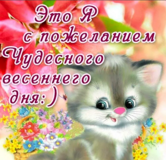 Желаю все весеннего настроения 