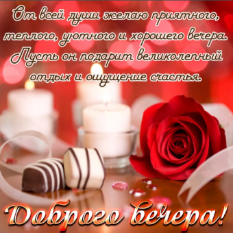 Открытки с добрым вечером