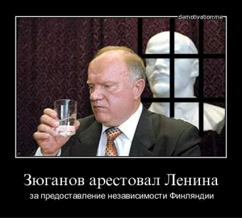 Демотиватор про Зюганова