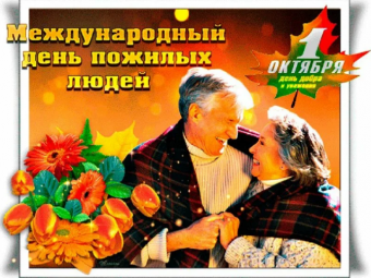 Открытки с поздравлениями с днем пожилого человека