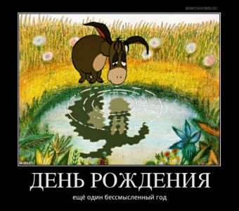 Демотиватор про День рождения